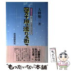 【中古】 四万十川の流れる街で 四万十診療所訪問記 / 大峰 順二 / 自治体研究社 [単行本]【メール便送料無料】【あす楽対応】