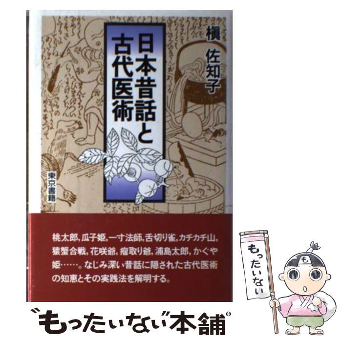 【中古】 日本昔話と古代医術 / 槙 佐知子 / 東京書籍 [単行本]【メール便送料無料】【あす楽対応】のサムネイル