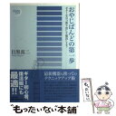 【中古】 おやじばんどの第一歩 ギターを引っ張り出して復活しよう / 目黒 真二, 小崎美玲 / スタイルノート 単行本（ソフトカバー） 【メール便送料無料】【あす楽対応】