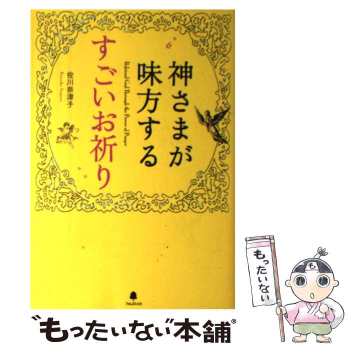 【中古】 神さまが味方するすごいお祈り / 佐川奈津子 / 