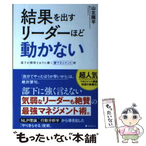 【中古】 結果を出すリーダーほど動かない 部下が期待どおりに動く壁マネジメント術 / 山北陽平 / フォレスト出版 [単行本（ソフトカバー）]【メール便送料無料】【あす楽対応】