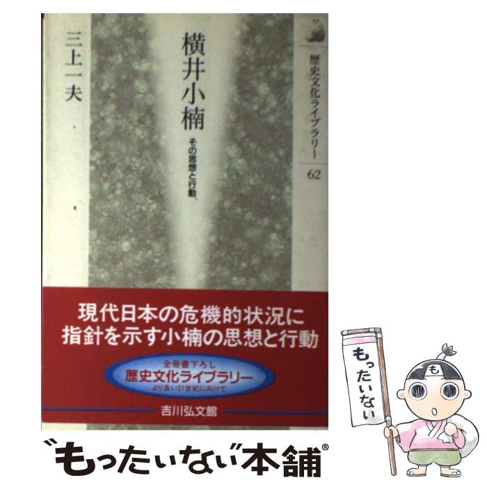 【中古】 横井小楠 その思想と行動 / 三上 一夫 / 吉川弘文館 [単行本]【メール便送料無料】【あす楽対応】