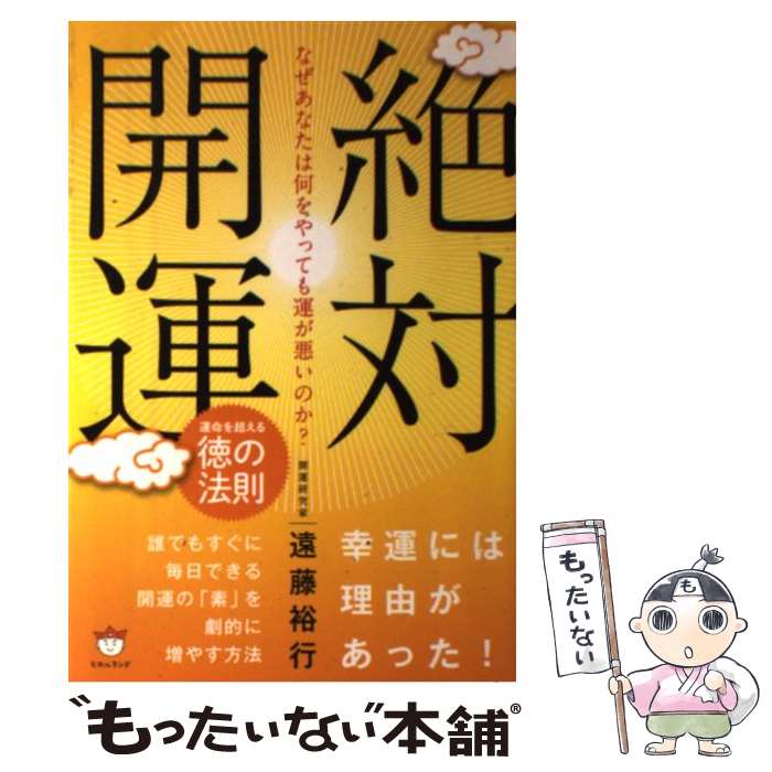 【中古】 なぜあなたは何をやっても運が悪いのか？絶対開運 運命を超える徳の法則 / 遠藤 裕行 / ヒカルランド [単行本（ソフトカバー）]【メール便送料無料】【最短翌日配達対応】のサムネイル