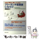  フリーランチ投資家になろう！ お金が勝手に稼いでくれる / 岡崎 良介 / ダイヤモンド社 