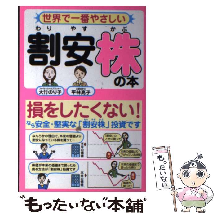 著者：大竹 のり子, 平林 亮子出版社：KADOKAWA(中経出版)サイズ：単行本ISBN-10：4806125148ISBN-13：9784806125143■こちらの商品もオススメです ● 相続があぶない！ / 平林 亮子 / 宝島社 [ムック] ● 新税制完全準拠相続税完全対策マニュアル / 平林 亮子 / 宝島社 [大型本] ● 一番やさしく株がわかる / 大竹 のり子 / 西東社 [単行本] ● 図解トコトンやさしい経理の仕事 / 平林 亮子 / ナツメ社 [単行本] ● 数字はウソをつく / 平林亮子 / フォレスト出版 [新書] ■通常24時間以内に出荷可能です。※繁忙期やセール等、ご注文数が多い日につきましては　発送まで48時間かかる場合があります。あらかじめご了承ください。 ■メール便は、1冊から送料無料です。※宅配便の場合、2,500円以上送料無料です。※最短翌日配達ご希望の方は、宅配便をご選択下さい。※「代引き」ご希望の方は宅配便をご選択下さい。※配送番号付きのゆうパケットをご希望の場合は、追跡可能メール便（送料210円）をご選択ください。■ただいま、オリジナルカレンダーをプレゼントしております。■お急ぎの方は「もったいない本舗　お急ぎ便店」をご利用ください。最短翌日配送、手数料298円から■まとめ買いの方は「もったいない本舗　おまとめ店」がお買い得です。■中古品ではございますが、良好なコンディションです。決済は、クレジットカード、代引き等、各種決済方法がご利用可能です。■万が一品質に不備が有った場合は、返金対応。■クリーニング済み。■商品画像に「帯」が付いているものがありますが、中古品のため、実際の商品には付いていない場合がございます。■商品状態の表記につきまして・非常に良い：　　使用されてはいますが、　　非常にきれいな状態です。　　書き込みや線引きはありません。・良い：　　比較的綺麗な状態の商品です。　　ページやカバーに欠品はありません。　　文章を読むのに支障はありません。・可：　　文章が問題なく読める状態の商品です。　　マーカーやペンで書込があることがあります。　　商品の痛みがある場合があります。
