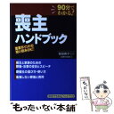 【中古】 喪主ハンドブック 90分でわかる！ハンドブック / 主婦の友社 / 主婦の友社 [単行本（ソフトカバー）]【メール便送料無料】【あす楽対応】