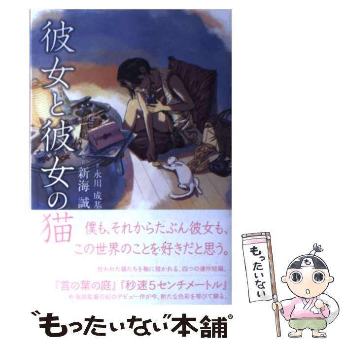 【中古】 彼女と彼女の猫 / 原作:新海誠, 永川成基 / カンゼン [ペーパーバック]【メール便送料無料】【最短翌日配達対応】