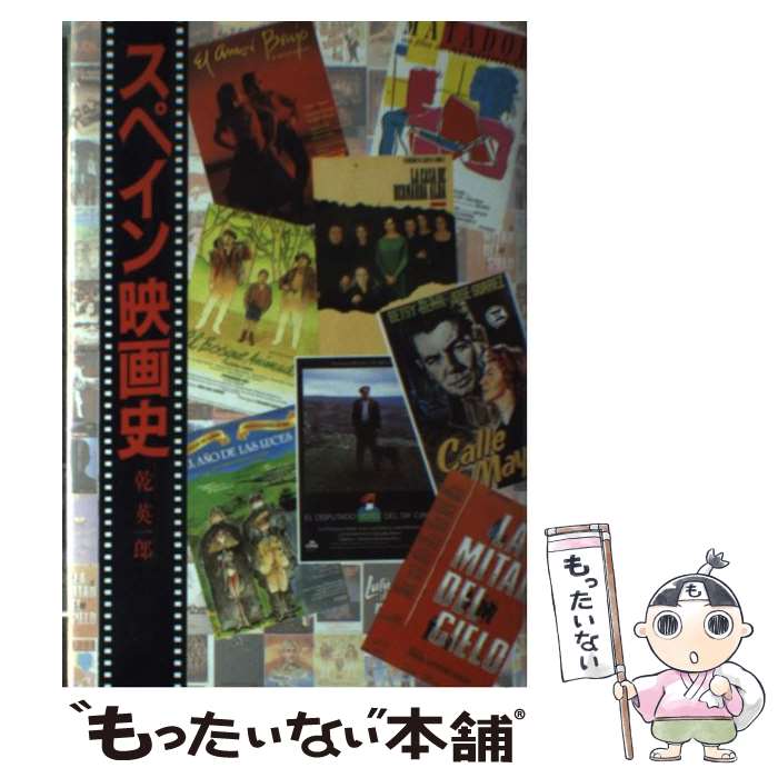 【中古】 スペイン映画史 / 乾 栄一郎 / Jパブリッシング [単行本]【メール便送料無料】【最短翌日配達対応】
