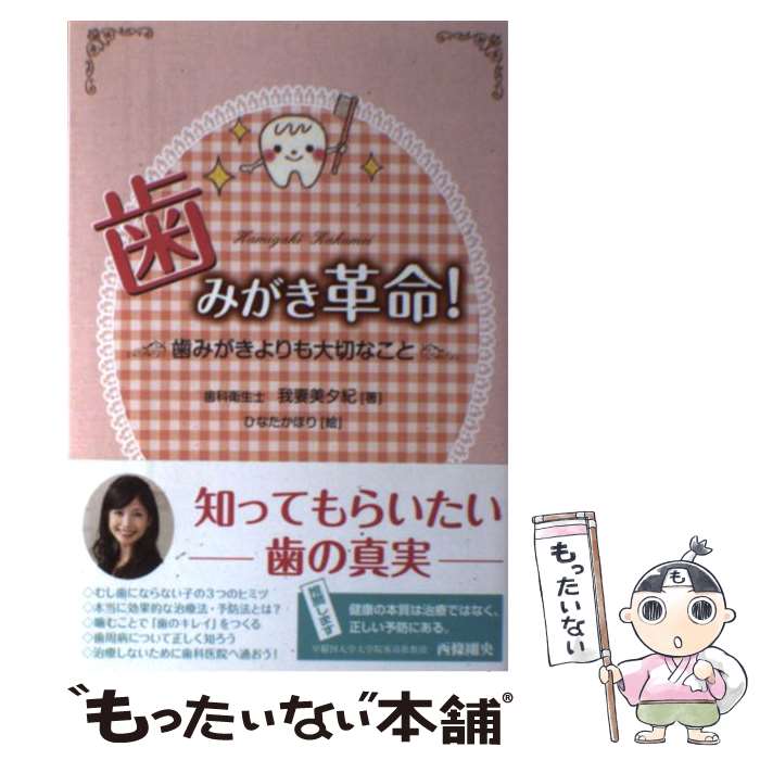 【中古】 歯みがき革命！ 歯みがきよりも大切なこと / 我妻美夕紀, ひなたかほり / 文溪堂 [単行本]【..