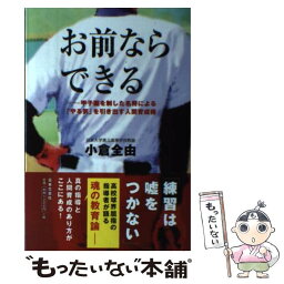 【中古】 お前ならできる 甲子園を制した名将による「やる気」を引き出す人間育 / 小倉 全由 / 日本文芸社 [単行本]【メール便送料無料】【あす楽対応】