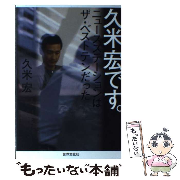 【中古】 久米宏です。 ニュースステーションはザ・ベストテンだった / 久米 宏 / 世界文化社 [単行本]【メール便送料無料】【あす楽対応】