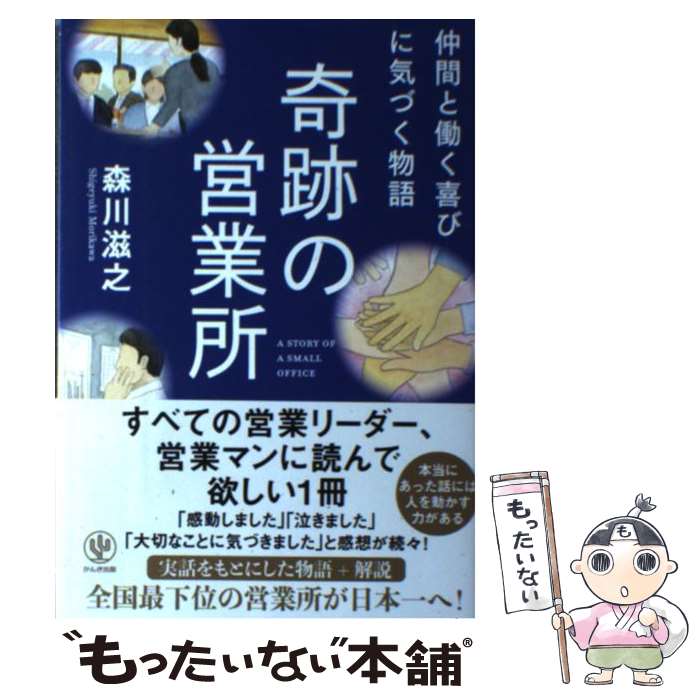 【中古】 奇跡の営業所 / 森川滋之 / かんき出版 [単行本（ソフトカバー）]【メー...