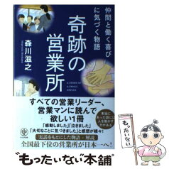 【中古】 奇跡の営業所 / 森川滋之 / かんき出版 [単行本（ソフトカバー）]【メール便送料無料】【あす楽対応】