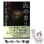 【中古】 泥のカネ 裏金王・水谷功と権力者の饗宴 / 森 功 / 文藝春秋 [単行本]【メール便送料無料】【あす楽対応】