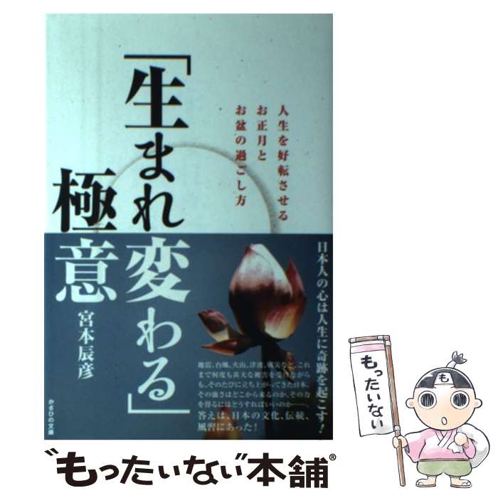 【中古】 「生まれ変わる」極意 人生を好転させるお正月とお盆の過ごし方 / 宮本辰彦 / かざひの文庫 [単行本（ソフトカバー）]【メール便送料無料】【あす楽対応】