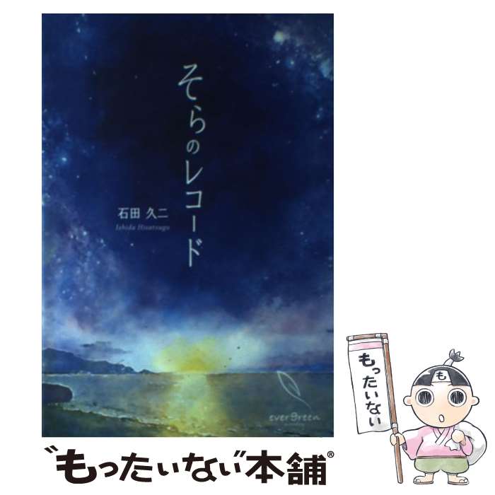 【中古】 そらのレコード CDブック/コズモクダカ 単 ソフトカバー / 石田久二, コズモクダカ / エバーグリーン パブリ 単行本（ソフトカバー） 【メール便送料無料】【最短翌日配達対応】