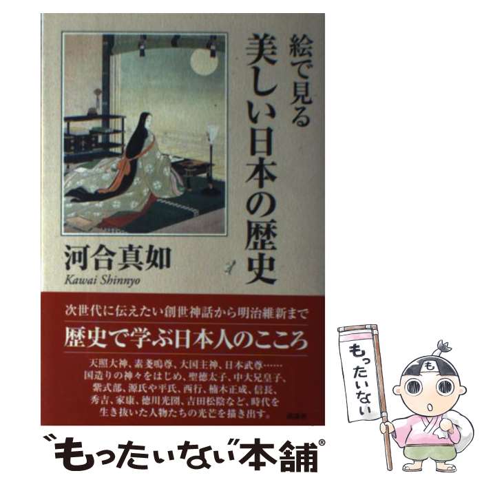 【中古】 絵で見る美しい日本の歴史 / 河合 真如 / 講談社 [単行本（ソフトカバー）]【メール便送料無料】【最短翌日配達対応】