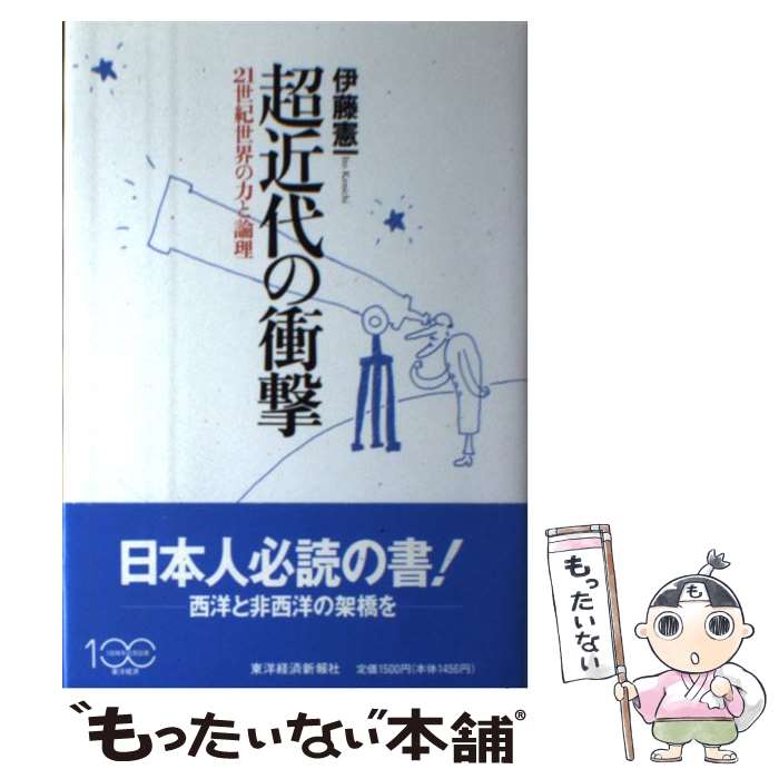 【中古】 超近代の衝撃 21世紀世界の力と論理 / 伊藤 憲一 / 東洋経済新報社 [単行本]【メール便送料無料】【あす楽対応】