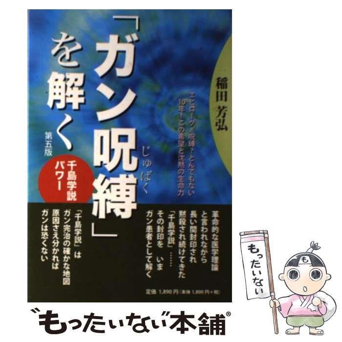 【中古】 「ガン呪縛」を解く第5版 / 稲田 芳弘 / 株式会社 Eco・クリエイティブ [単行本（ソフトカバー）]【メール便送料無料】【最短翌日配達対応】