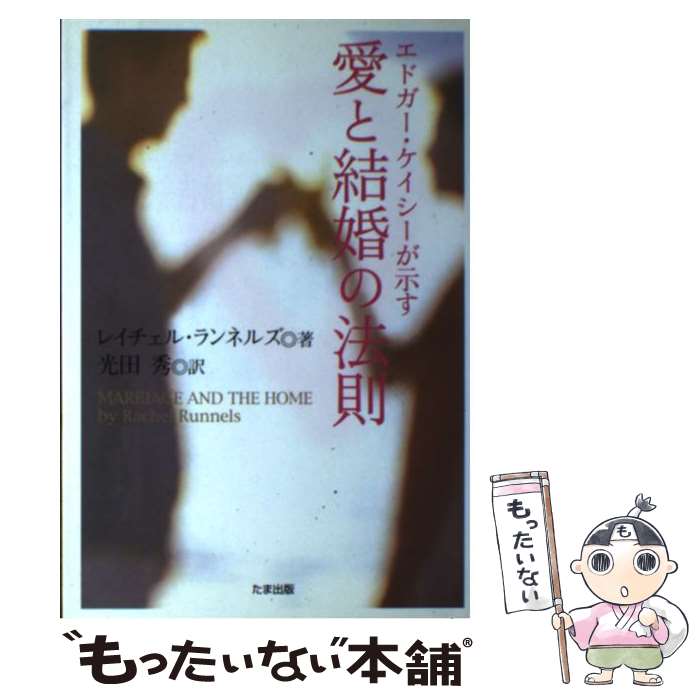  エドガー・ケイシーが示す愛と結婚の法則 / レイチェル ランネルズ, 光田 秀, Rachel Runnels / たま出版 