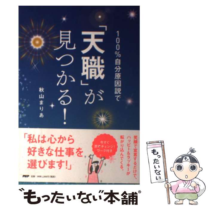 【中古】 100％自分原因説で 天職 が見つかる / 秋山 まりあ / PHP研究所 [単行本 ソフトカバー ]【メール便送料無料】【あす楽対応】