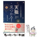  100％自分原因説で「天職」が見つかる！ / 秋山 まりあ / PHP研究所 