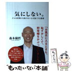 【中古】 気にしない。 どんな逆境にも負けない心を強くする習慣 / 森本 稀哲 / ダイヤモンド社 [単行本（ソフトカバー）]【メール便送料無料】【あす楽対応】