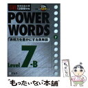 【中古】 Power words SVL標準語彙水準12000準拠 level 7B / アルク語彙プロジェクト / アルク 単行本 【メール便送料無料】【あす楽対応】