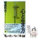 【中古】 心と生き方 稲盛和夫 KCCS実践経営講座 / 稲盛 和夫 / PHP研究所 単行本 【メール便送料無料】【あす楽対応】