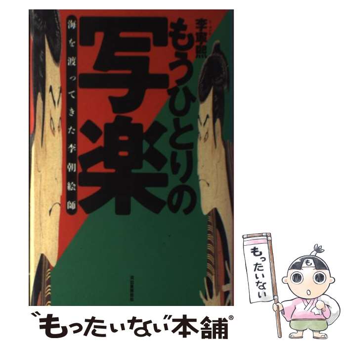 【中古】 もうひとりの写楽 海を渡ってきた李朝絵師 / 李 寧煕 / 河出書房新社 単行本 【メール便送料無料】【あす楽対応】