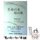 【中古】 生命の光母の歌 / 池田 大作, ユッタ ウンカルト サイフェルト / 聖教新聞社出版局 単行本 【メール便送料無料】【あす楽対応】