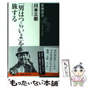 【中古】 「男はつらいよ」を旅する / 川本 三郎 / 新潮社 単行本（ソフトカバー） 【メール便送料無料】【あす楽対応】