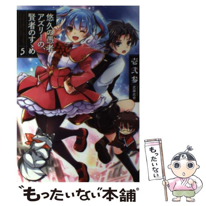 【中古】 悠久の愚者アズリーの 賢者のすゝめ（5） / 壱弐参, 武藤此史 / 泰文堂 単行本 【メール便送料無料】【最短翌日配達対応】