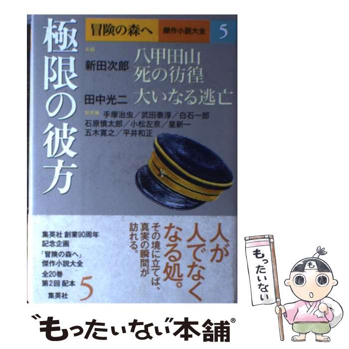 【中古】 冒険の森へ傑作小説大全 5 / 田中 光二, 新田 次郎 / 集英社 [単行本]【メール便送料無料】【最短翌日配達対応】