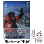 【中古】 高く遠い夢ふたたび / 三浦 雄一郎 / 双葉社 [単行本（ソフトカバー）]【メール便送料無料】【あす楽対応】