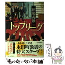 【中古】 トップリーグ / 相場英雄 / 角川春樹事務所 単行本 【メール便送料無料】【あす楽対応】