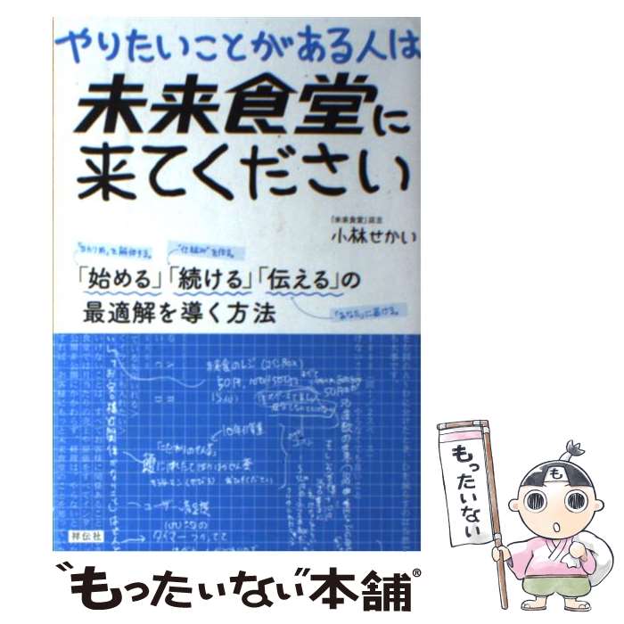  やりたいことがある人は未来食堂に来てください 「始める」「続ける」「伝える」の最適解を導く方法 / 小林せかい / 祥伝社 