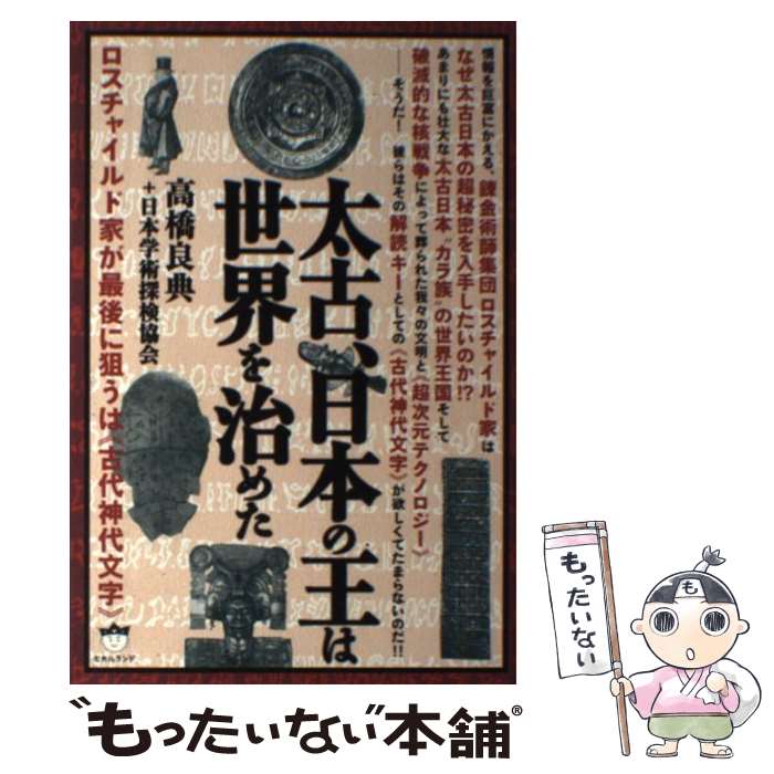 【中古】 太古 日本の王は世界を治めた ロスチャイルド家が最後に狙うは《古代神代文字》 / 高橋 良典 日本学術探検協 / 単行本（ソフトカバー） 【メール便送料無料】【あす楽対応】