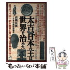 【中古】 太古、日本の王は世界を治めた ロスチャイルド家が最後に狙うは《古代神代文字》 / 高橋 良典+日本学術探検協 / [単行本（ソフトカバー）]【メール便送料無料】【あす楽対応】