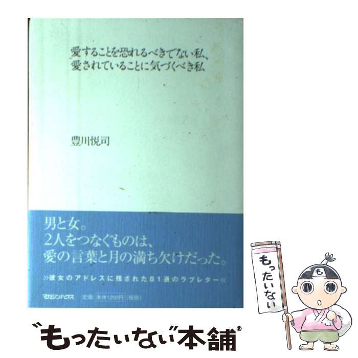 【中古】 愛することを恐れるべきでない私、愛されていることに気づくべき私 / 豊川 悦司 / マガジンハウス [単行本]【メール便送料無料】【あす楽対応】