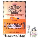  人を見抜く107のヒント 相手と自分の隠れている性格・心理を知れば「いい人間 / 国司 義彦 / こう書房 