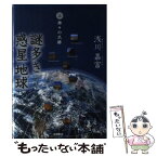 【中古】 謎多き惑星地球（このほし） 上 / 浅川 嘉富 / 徳間書店 [単行本]【メール便送料無料】【あす楽対応】