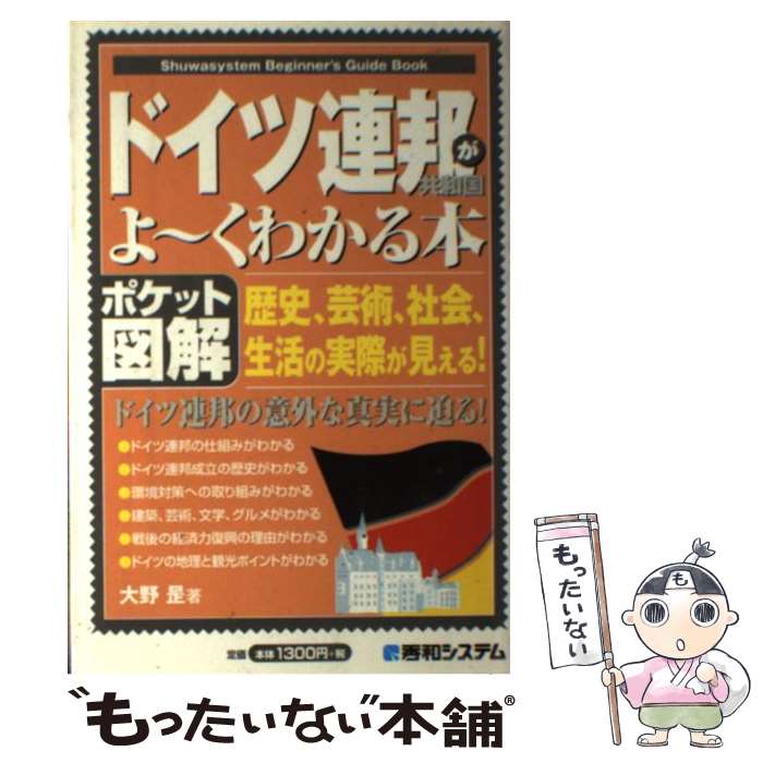 【中古】 ドイツ連邦共和国がよ～くわかる本 歴史、芸術、社会、生活の実際が見える！　ポケット図 / 大野 ただし / 秀和システム [単行本]【メール便送料無料】【あす楽対応】