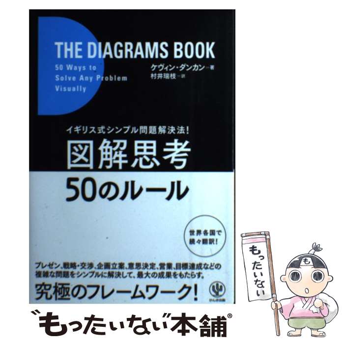 【中古】 図解思考50のルール / ケヴィン ダンカン, 村井 瑞枝 / かんき出版 [単行本（ソフトカバー）]..