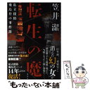 【中古】 転生の魔 私立探偵飛鳥井の事件簿 / 笠井 潔 / 講談社 [単行本]【メール便送料無料】【あす楽対応】