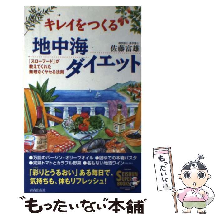 【中古】 キレイをつくる地中海ダイエット 「スローフード」が教えてくれた無理なくヤセる法則 / 佐藤 富雄 / 青春出版社 [単行本]【メール便送料無料】【最短翌日配達対応】のサムネイル