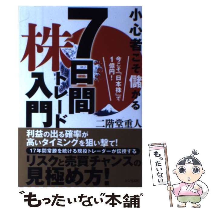 【中古】 小心者こそ儲かる7日間株トレード入門 今こそ 日本株 で1億円 / 二階堂 重人 / ビジネス社 [単行本 ソフトカバー ]【メール便送料無料】【あす楽対応】