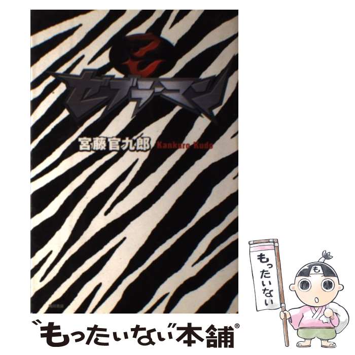 Dramas, Scenarios - 【中古】 ゼブラーマン / 宮藤　官九郎 / KADOKAWA [単行本]【メール便送料無料】【最短翌日配達対応】