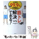  人生の99．9％の問題は、筋トレで解決できる！ / Testosterone / 主婦と生活社 