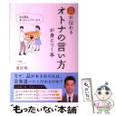 【中古】 品が伝わるオトナの言い方が身につく本 / 唐沢明 / ぱる出版 [単行本]【メール便送料無料】【あす楽対応】